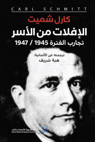 الإفلات من الأسر: تجارب الفترة 1947/1945