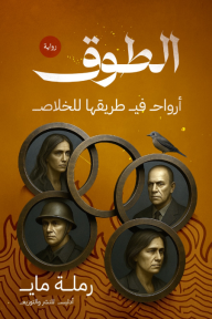 الطوق: أرواح في طريقها للخلاص