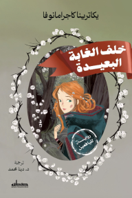 خلف الغابة البعيدة