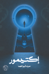 إكتيمور