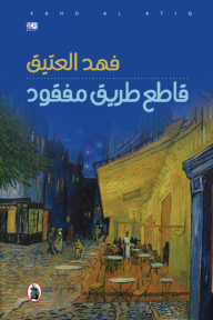 قاطع طريق مفقود