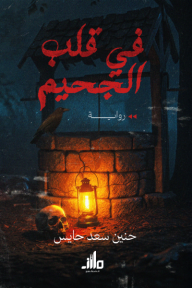 في قلب الجحيم