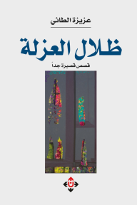 ظلال العزلة