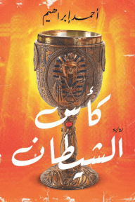 كأس الشيطان - أحمد إبراهيم