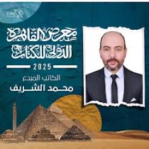 محمد الشريف