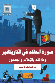 صورة الحاكم في الكاريكاتير : وعلاقته بالإعلام والجمهور