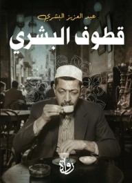 قطوف البشري