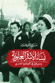نساء الأسرة العلوية ودورهن في المجتمع المصري