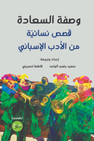 وصفة السعادة : قصص نسائية من الأدب الإسباني