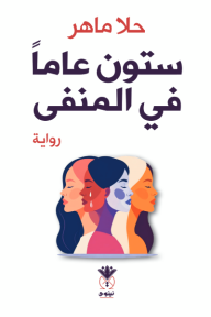 ستون عاماً في المنفى