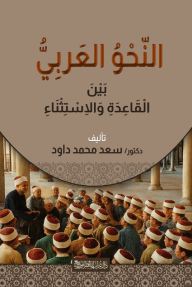النحو العربي : بين القاعدة والاستثناء
