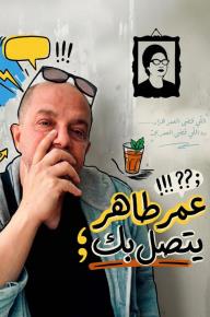 اسمع واستقبل مكالمة من عمر طاهر!