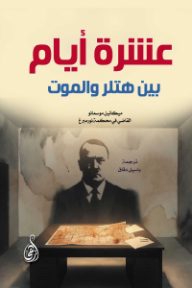 عشرة أيام بين هتلر والموت