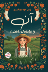 آن في المرتفعات الخضراء - لوسي مود مونتغمري, أحمد حسين
