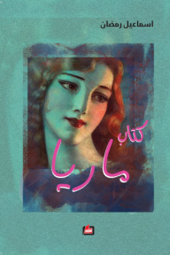 كتاب ماريا - اسماعيل رمضان