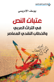 عتبات النص في التراث العربي والخطاب النقدي المعاصر