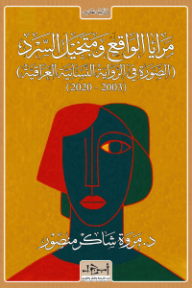 مرايا الواقع ومتخيل السرد