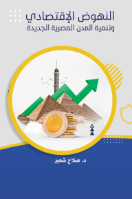 النهوض الاقتصادي - وتنمية المدن المصرية الجديدة