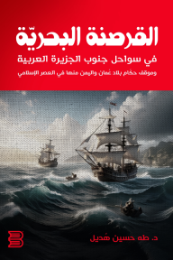 القرصنة البحرية : في سواحل جنوب الجزيرة العربية