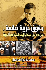 حقوق عربية ضائعة: قراءة في قضايا اجتماعية معاصرة - محمد صادق اسماعيل