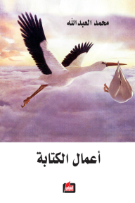 أعمال الكتابة - محمد العبدالله