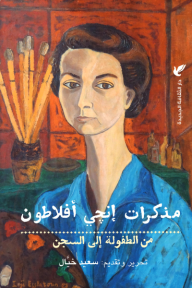 مذكرات إنجي أفلاطون: من الطفولة إلى السجن