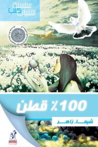 100 % قطن - شيماء زاهر