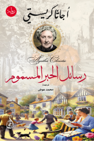 رسائل الحبر المسموم