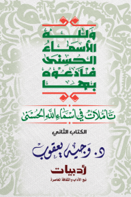 تأملات في أسماء الله الحسنى : الكتاب الثاني - وجيه يعقوب