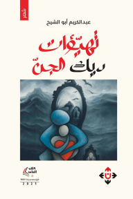 تهيؤات ديك الجن