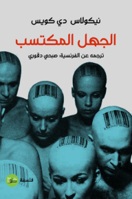 الجهل المكتسب