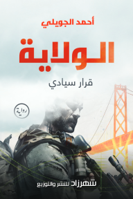 الولاية : قرار سيادي