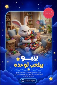 بيبـــو  بيلعب لوحده