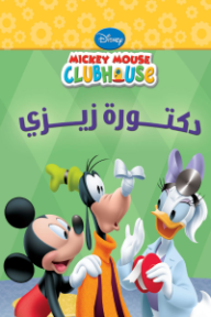 دكتورة زيزي