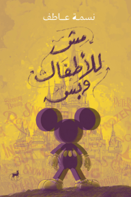 ‎مش للأطفال وبس