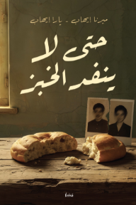 حتى لا ينفد الخبز