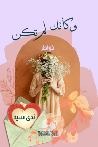 وكأنك لم تكن