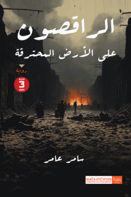 الراقصون على الأرض المحترقة