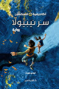 غلاف كتاب سر نيبيولا: سلسلة أكاديمية المستكشفين للكاتب ترودي ترويت من إصدار دار دار نهضة مصر