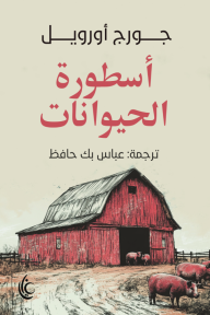 أسطورة الحيوانات