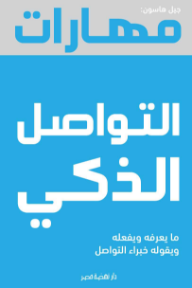 مهارات التواصل الذكي