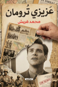غلاف كتاب عزيزي ترومان للكاتب محمد قريش من إصدار دار دار اكتب للنشر والتوزيع