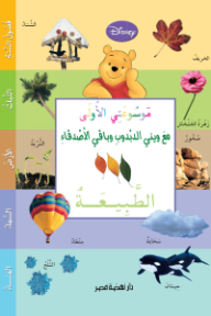 موسوعتي الأولى مع ويني الدبدوب وباقي الأصدقاء - الطبيعة
