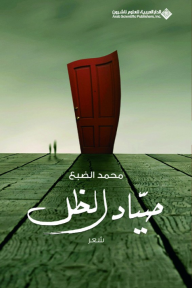 صياد الظل - محمد الضبع