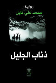 ذئاب الجليل