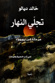 تجلي النهار : من مكة إلى نيويورك