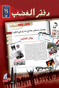 دفتر الغضب : يوميات شخص عادي شارك في الثورة - جلال الشايب