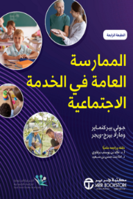 الممارسة العامة في الخدمة الاجتماعية | The Practice of Generalist Social Work
