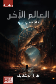 العالم الآخر : تائه في آيرد