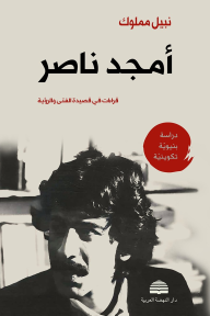 أمجد ناصر : قراءات في قصيدة الفتى والرؤية